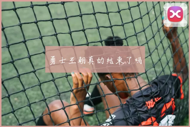 勇士王朝真的结束了吗
