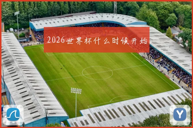 2026世界杯什么时候开始