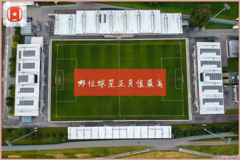 哪位球星正负值最高