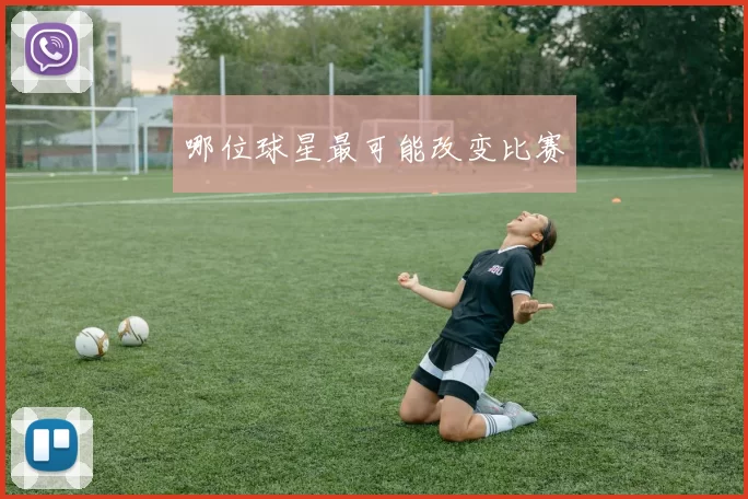 哪位球星最可能改变比赛