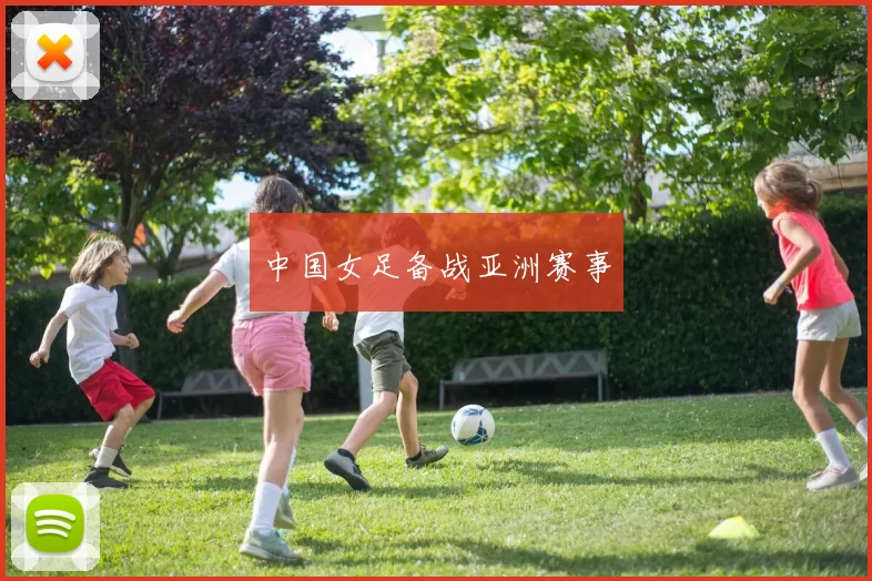 中国女足备战亚洲赛事