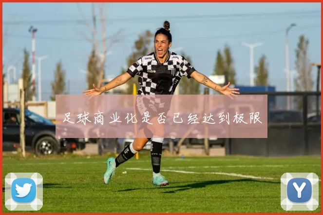 足球商业化是否已经达到极限