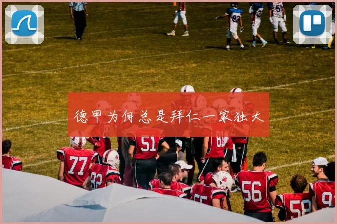 德甲为何总是拜仁一家独大