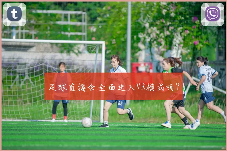 足球直播会全面进入VR模式吗？