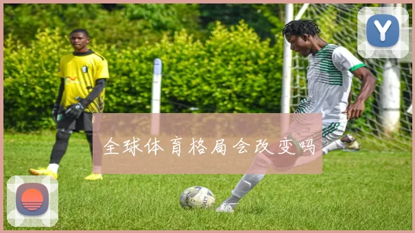 全球体育格局会改变吗