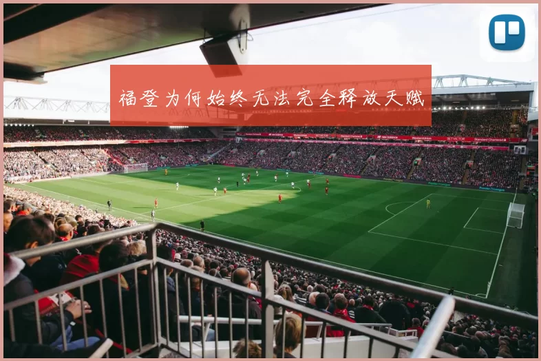 福登为何始终无法完全释放天赋