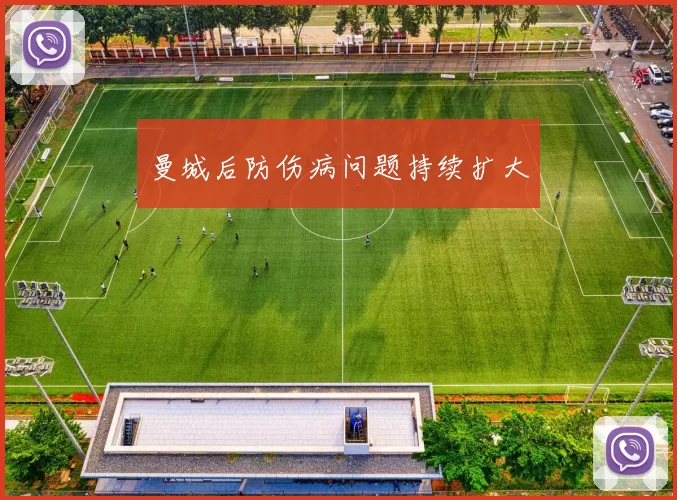 曼城后防伤病问题持续扩大