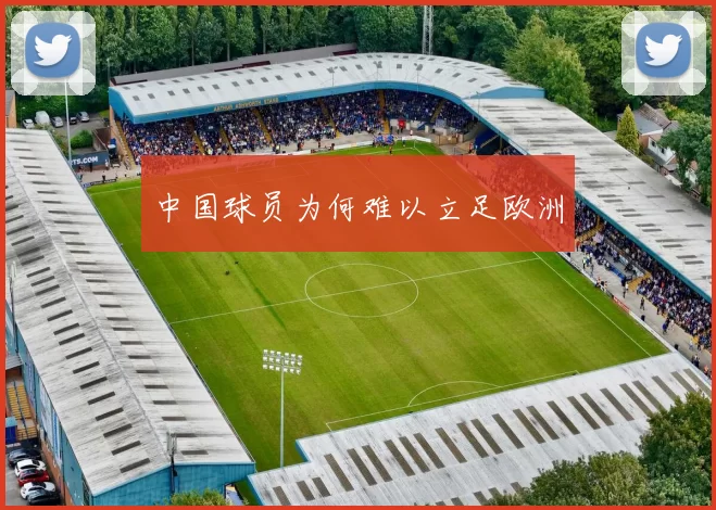 中国球员为何难以立足欧洲