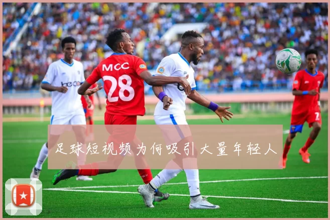 足球短视频为何吸引大量年轻人