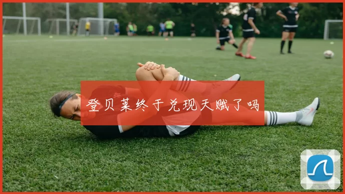 登贝莱终于兑现天赋了吗