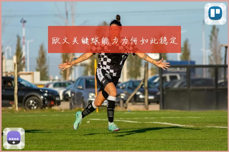 欧文关键球能力为何如此稳定