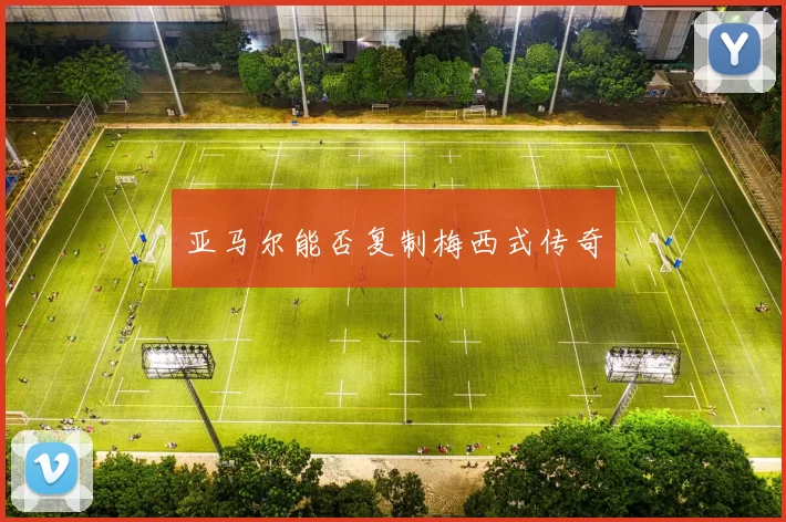 亚马尔能否复制梅西式传奇
