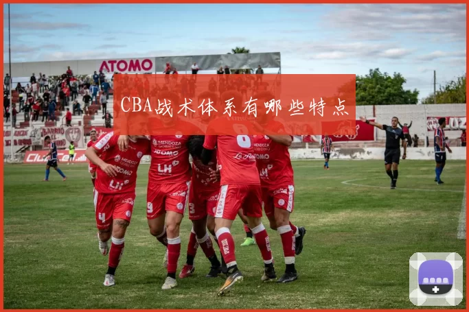 CBA战术体系有哪些特点