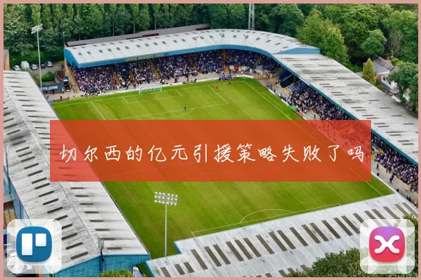 切尔西的亿元引援策略失败了吗