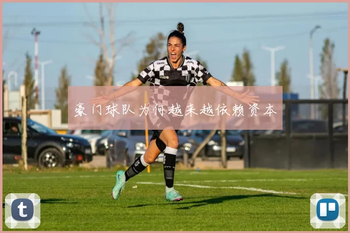 豪门球队为何越来越依赖资本