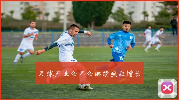 足球产业会不会继续疯狂增长