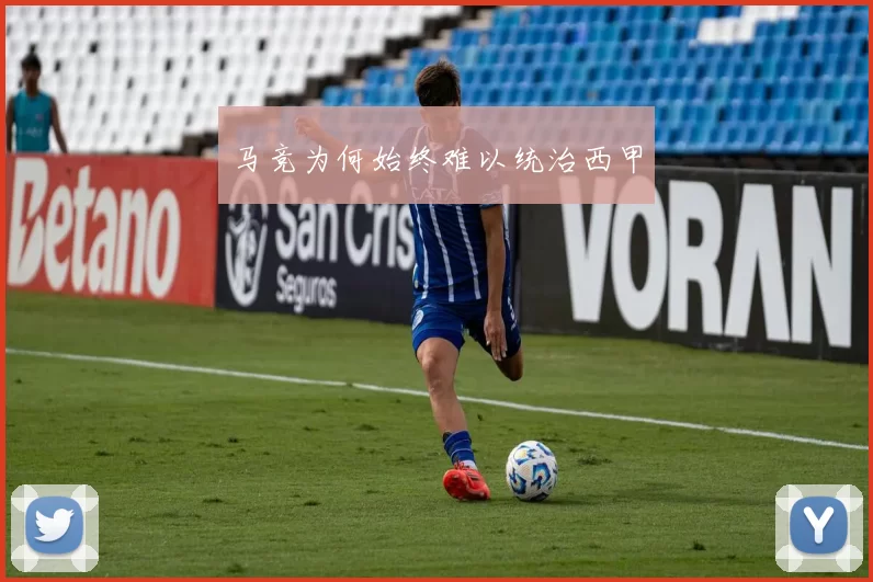 马竞为何始终难以统治西甲