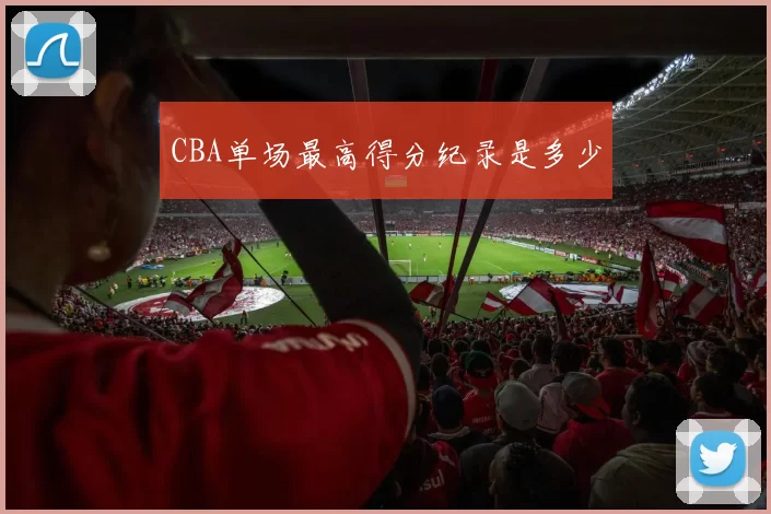 CBA单场最高得分纪录是多少