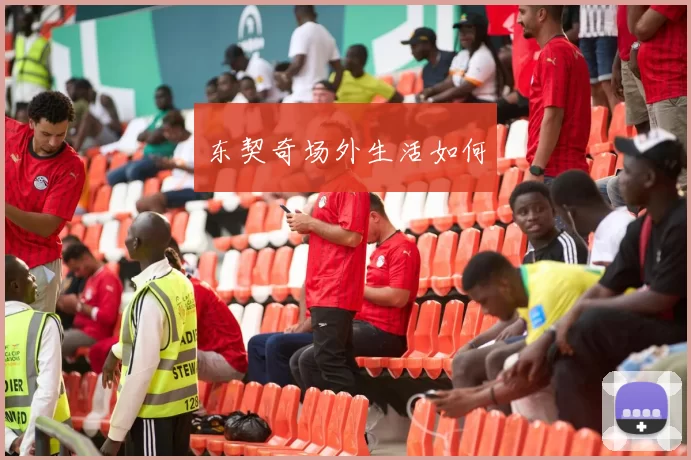 东契奇场外生活如何
