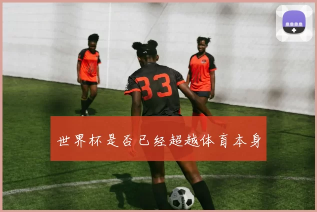 世界杯是否已经超越体育本身