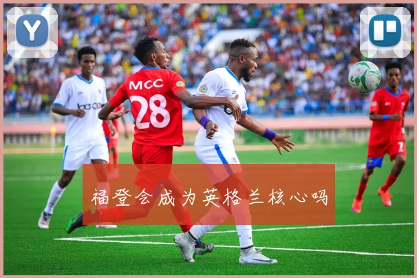 福登会成为英格兰核心吗
