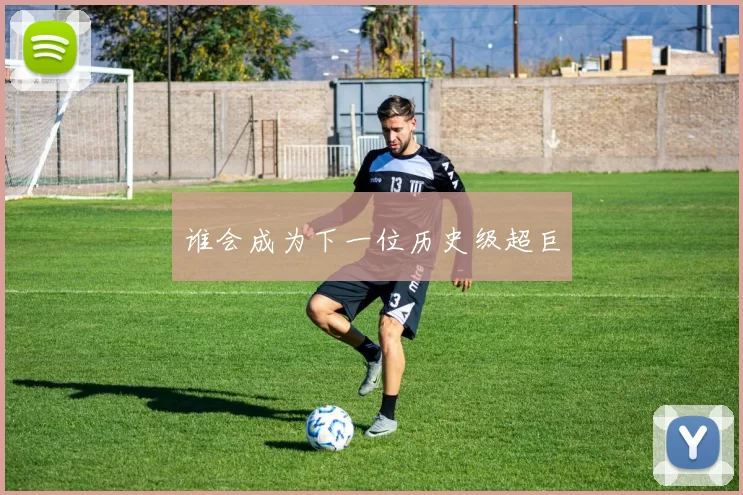 谁会成为下一位历史级超巨