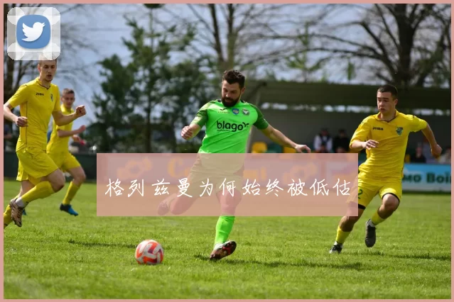 格列兹曼为何始终被低估