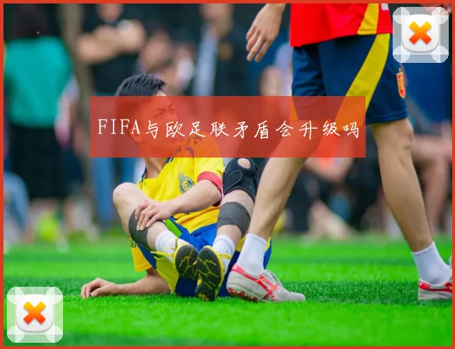 FIFA与欧足联矛盾会升级吗