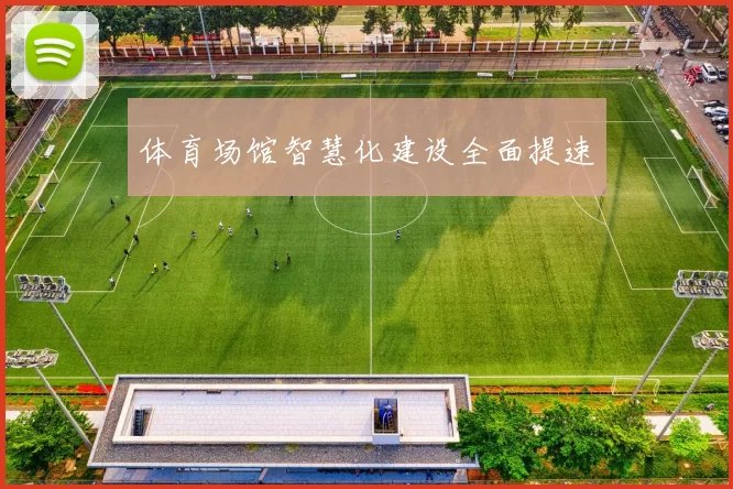 体育场馆智慧化建设全面提速