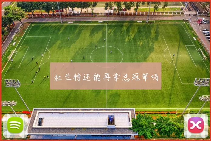 杜兰特还能再拿总冠军吗