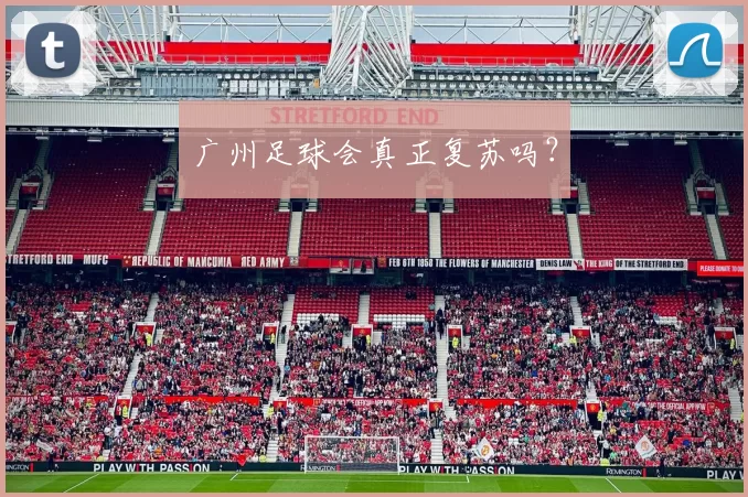 广州足球会真正复苏吗？