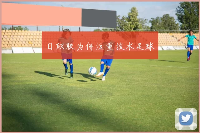 日职联为何注重技术足球