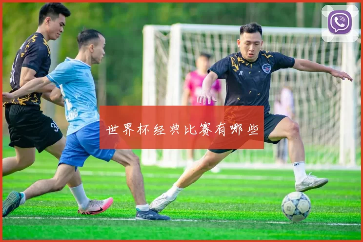世界杯经典比赛有哪些