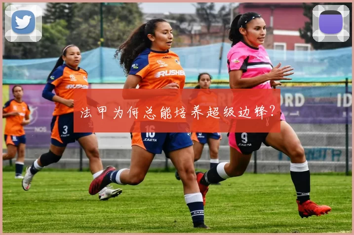 法甲为何总能培养超级边锋？