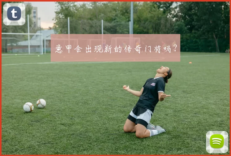 意甲会出现新的传奇门将吗？