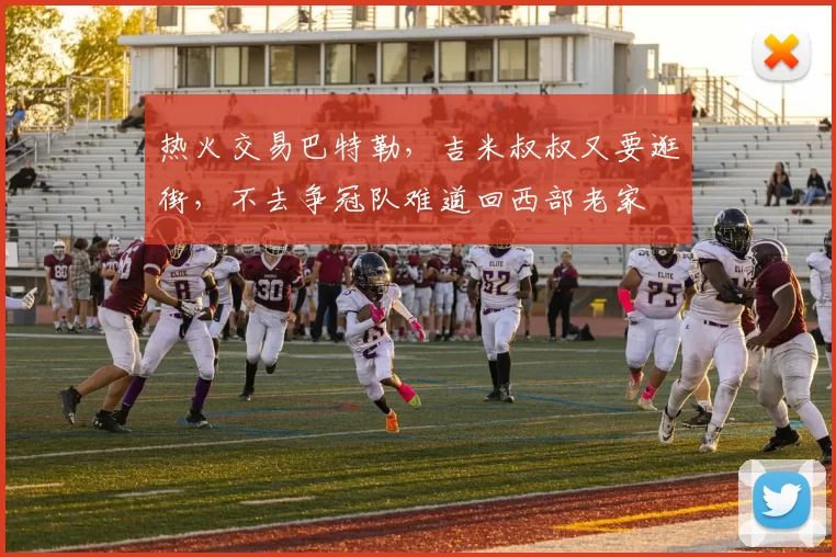 热火交易巴特勒，吉米叔叔又要逛街，不去争冠队难道回西部老家